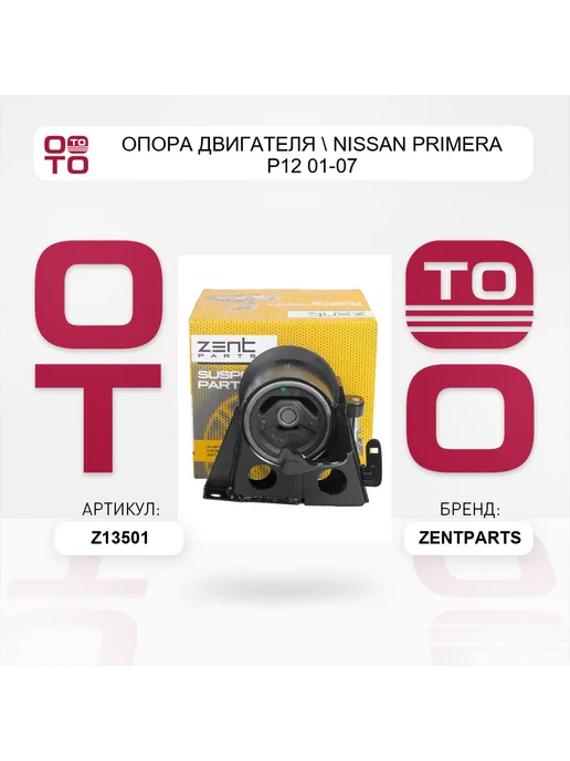 Zentparts опора двигателя Nissan Primera P12 01-07, вариант, фото 3