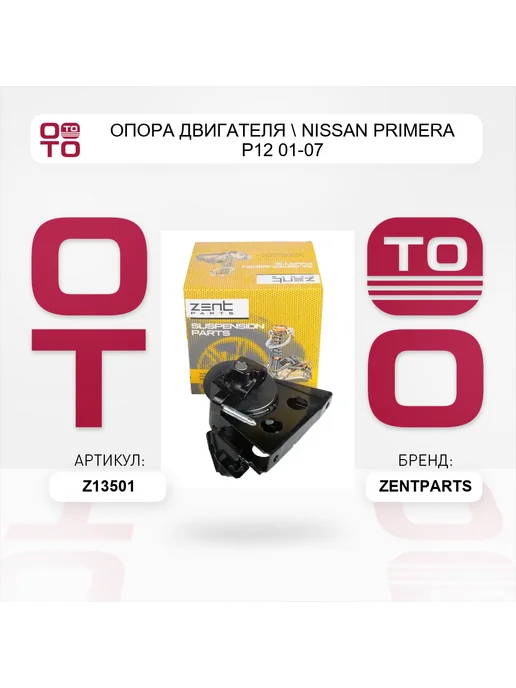 Zentparts опора двигателя Nissan Primera P12 01-07, вариант, фото 4