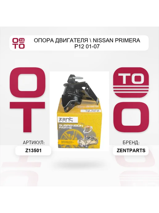Zentparts опора двигателя Nissan Primera P12 01-07, вариант, фото 5