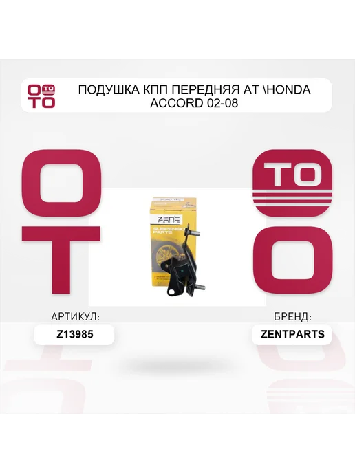 Zentparts подушка КПП передняя AT Honda Accord 02-08, вариант, фото 2