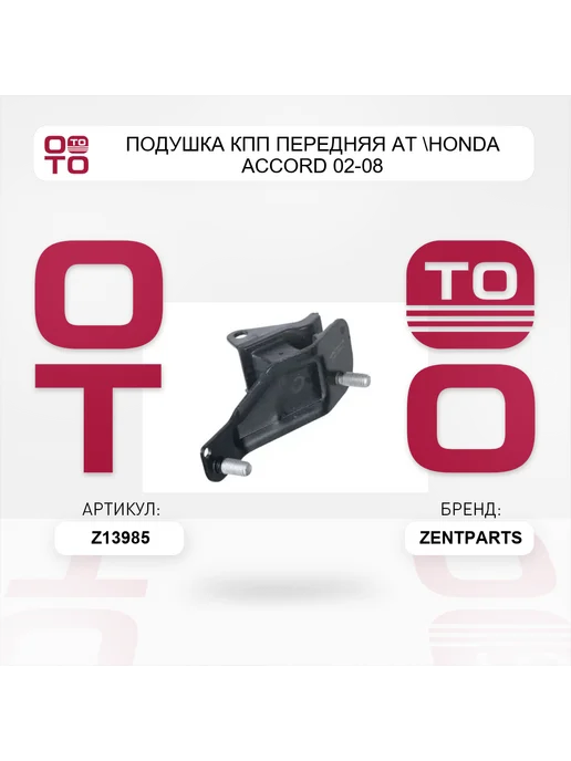 Zentparts подушка КПП передняя AT Honda Accord 02-08, вариант, фото 3