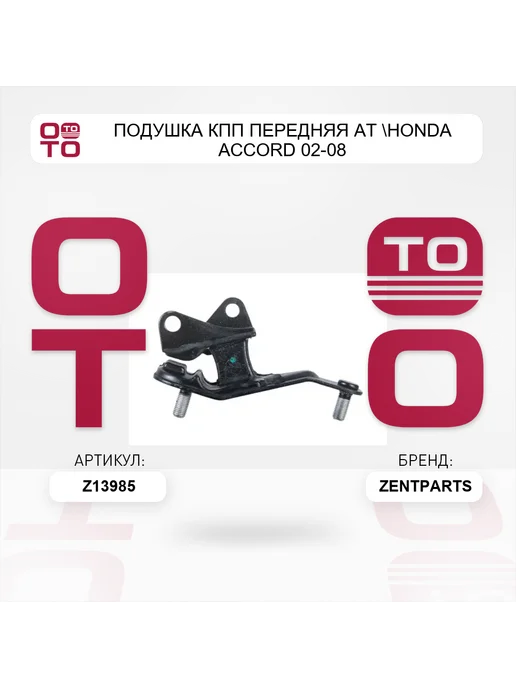Zentparts подушка КПП передняя AT Honda Accord 02-08, вариант, фото 4