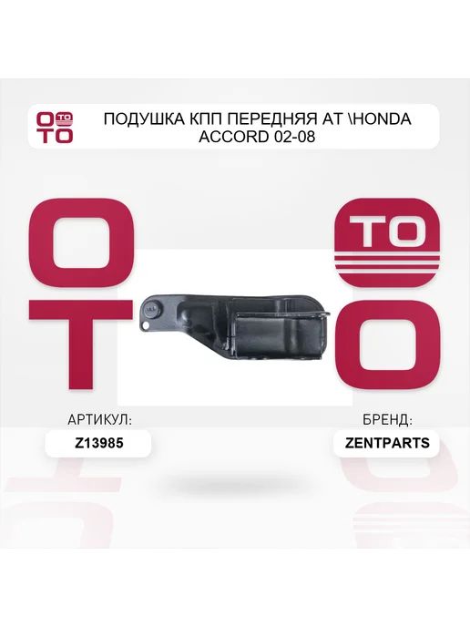 Zentparts подушка КПП передняя AT Honda Accord 02-08, вариант, фото 5
