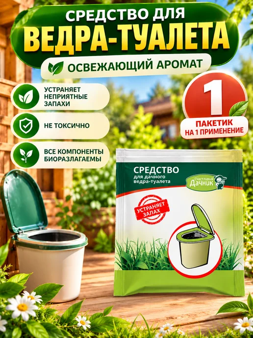 счастливый дачник Средство для туалет-ведра, 13 пакетиков, вариант