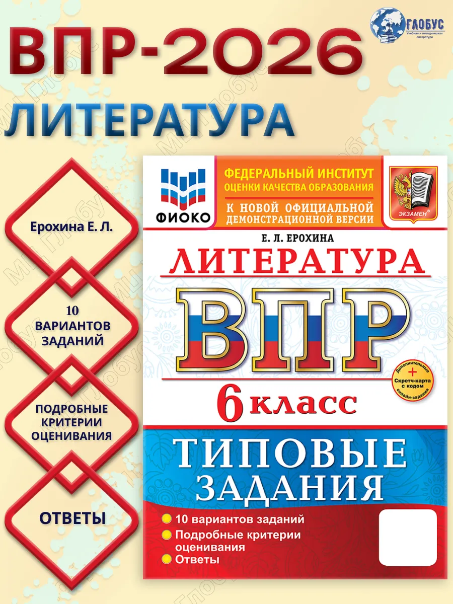 ВПР Литература 6 класс. 10 вариантов. ФГОС Новый