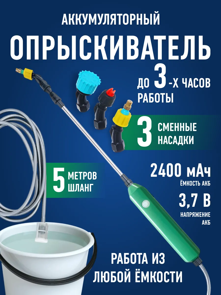 Опрыскиватель аккумуляторный садовый без емкости