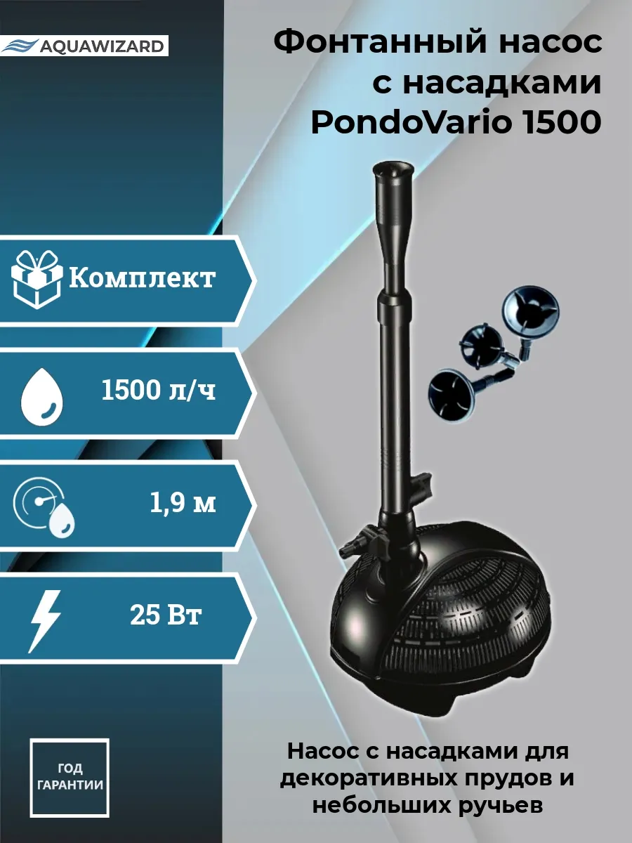 Насос с насадками, фонтан для пруда PondoVario 1500