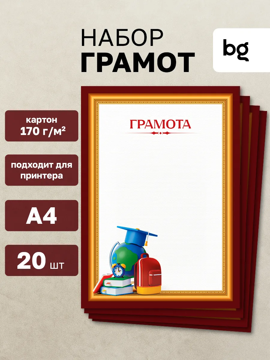 Грамота школьная для принтера А4 20 шт