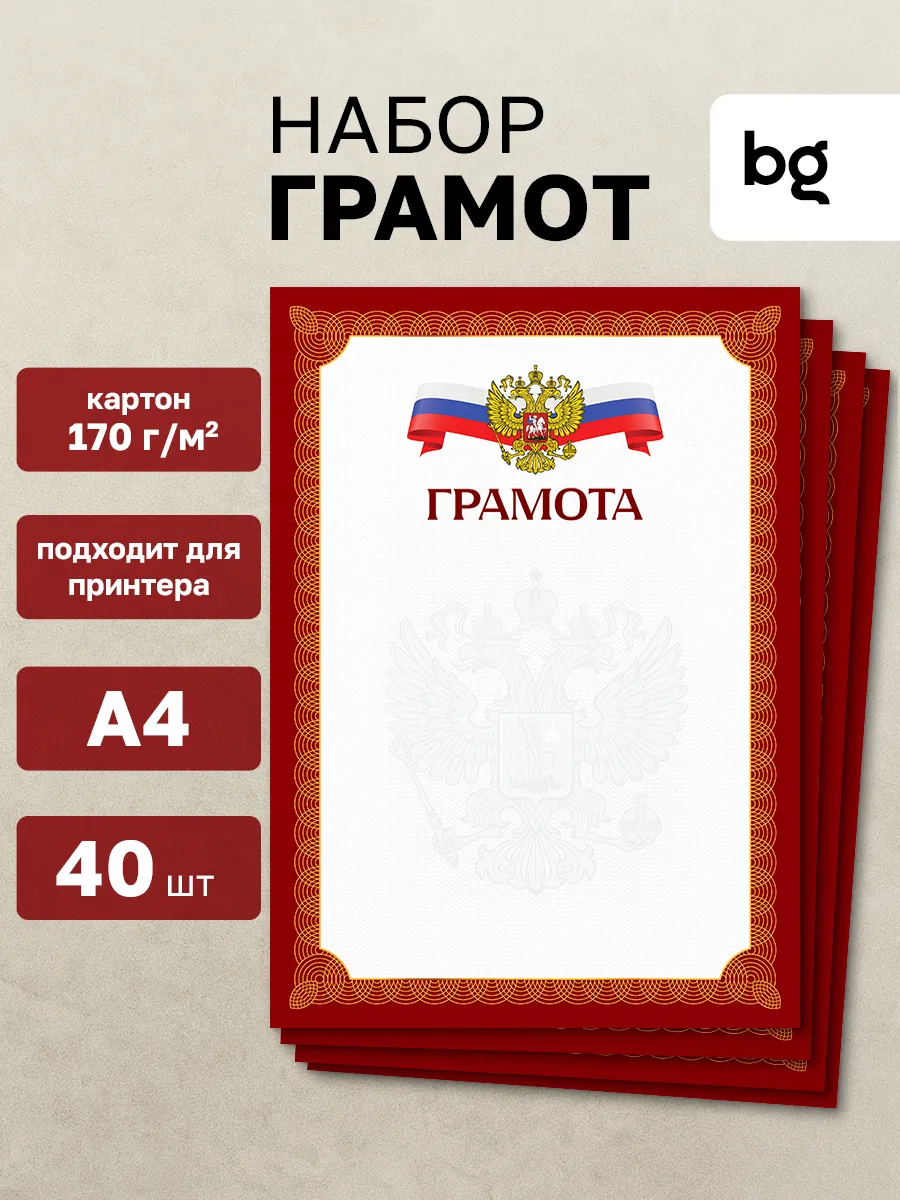 Грамота школьная для принтера А4 40 шт