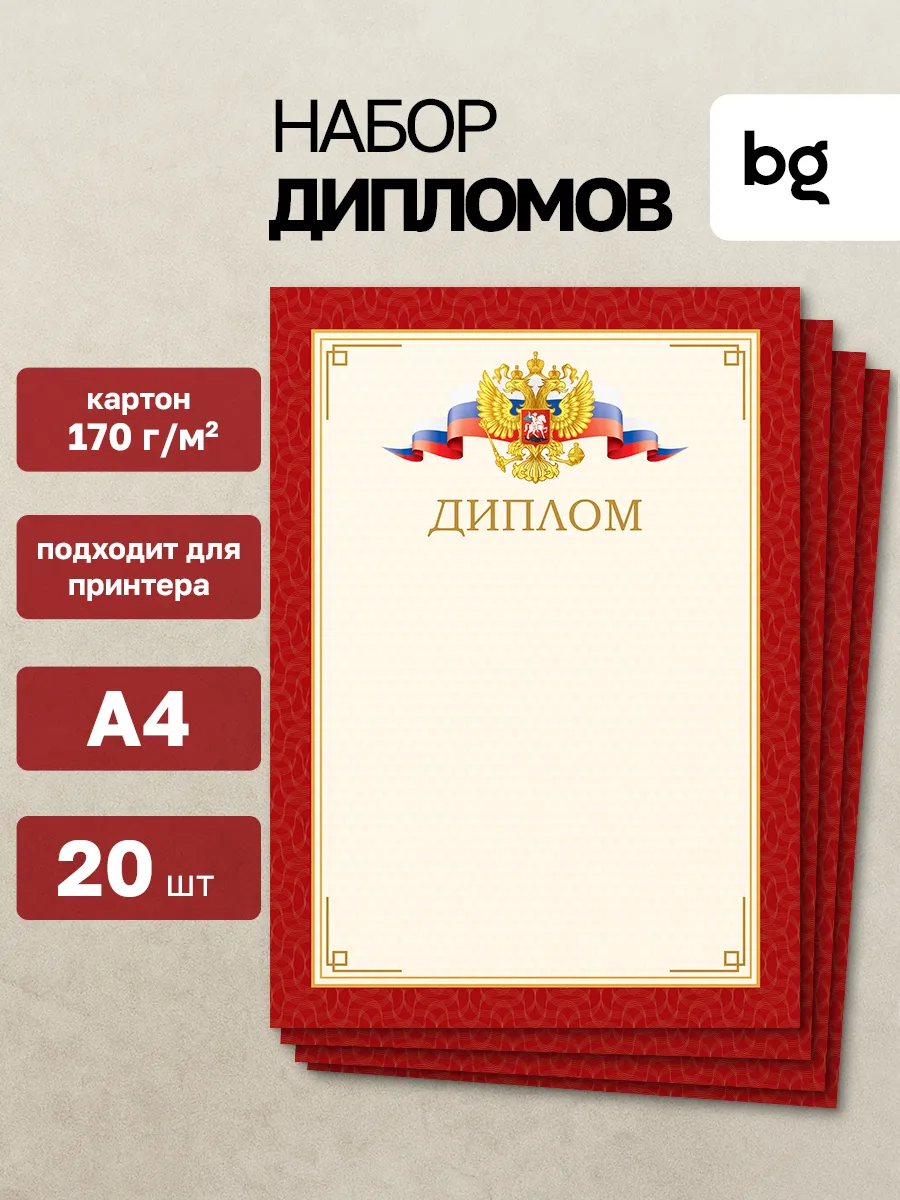 Диплом для принтера с гербом А4 20 шт
