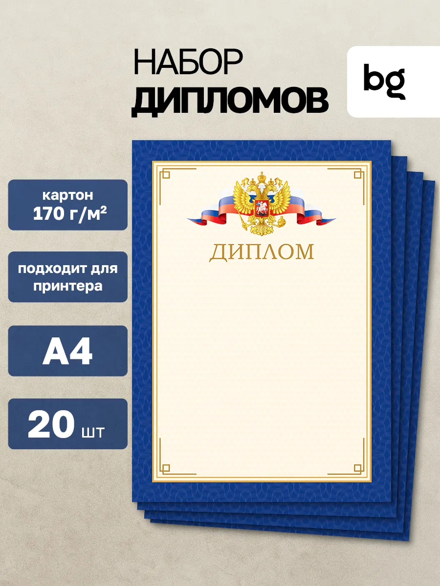 Диплом для принтера с гербом А4 20 шт