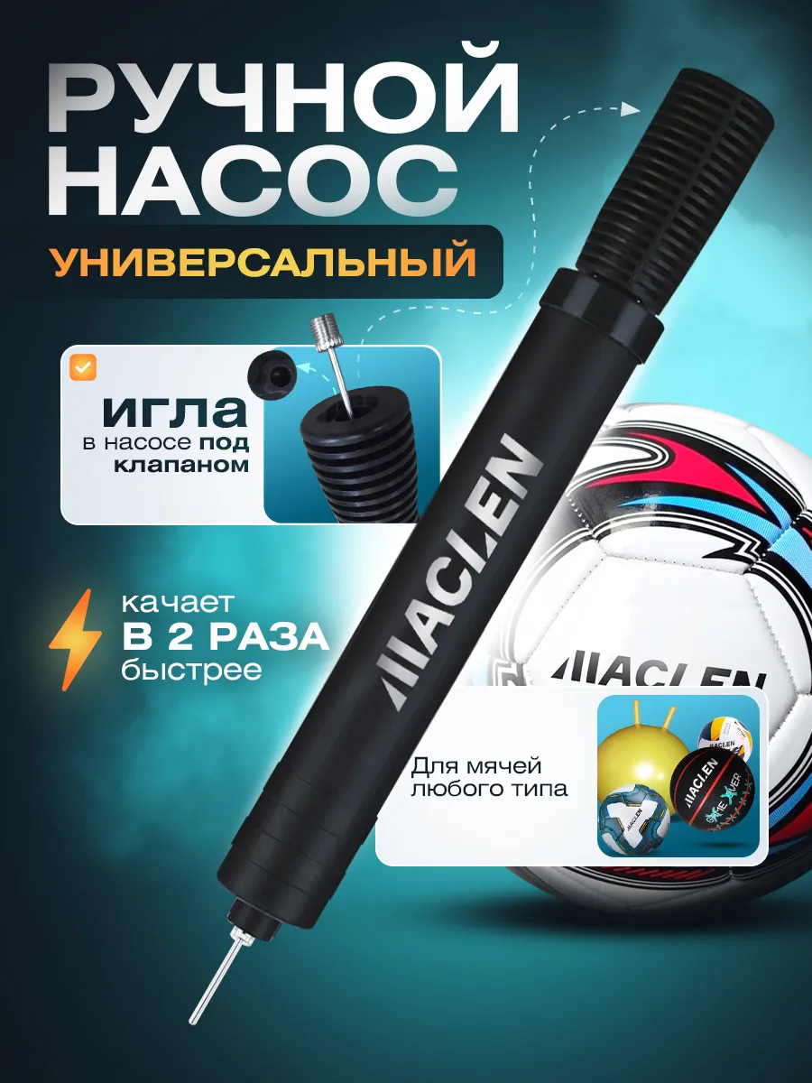 Насос ручной двойного действия универсальный для мяча