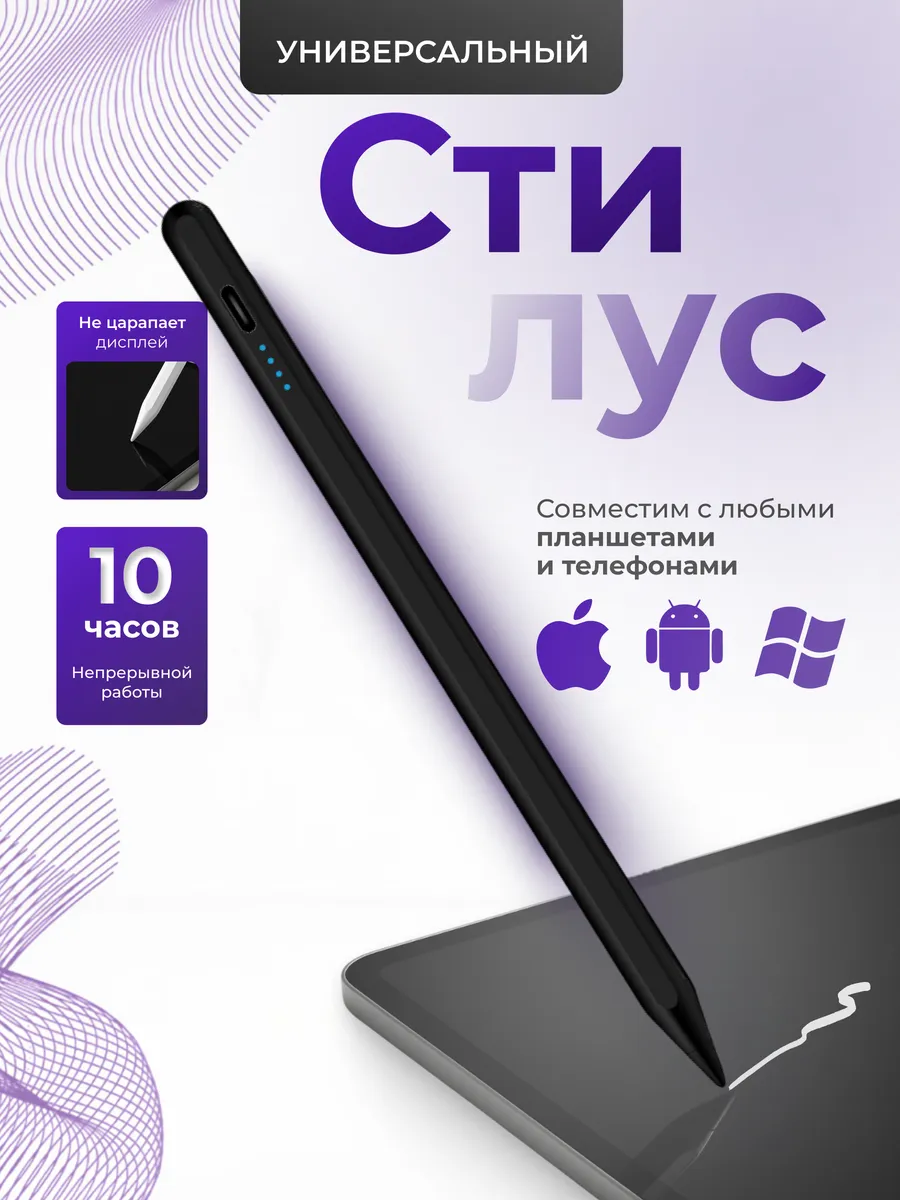 Универсальный активный стилус для планшета и телефона