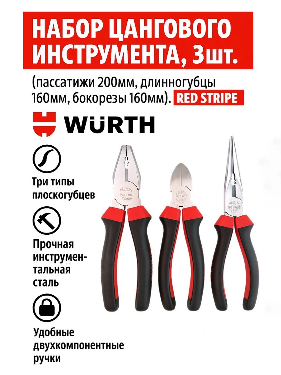 Набор инструмента 3шт, Вюрт