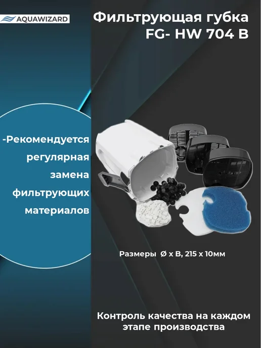 AQUAWIZARD Фильтрующая губка для HW704B, белый, фото 2