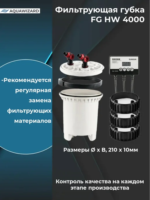 AQUAWIZARD Фильтрующая губка для HW-4000, белый, фото 2