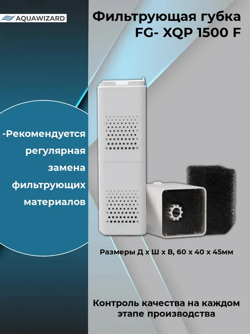 AQUAWIZARD Фильтрующая губка для XQP-1500F, черный, фото 2