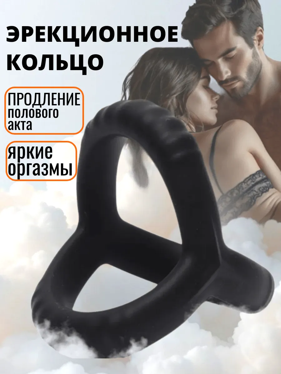 Эрекционное кольцо для секса