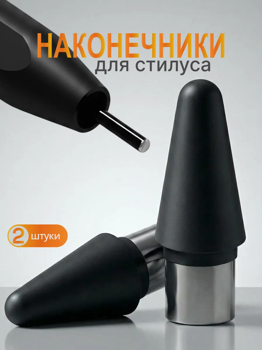 Наконечник сменный для стилуса универсальный 2 шт