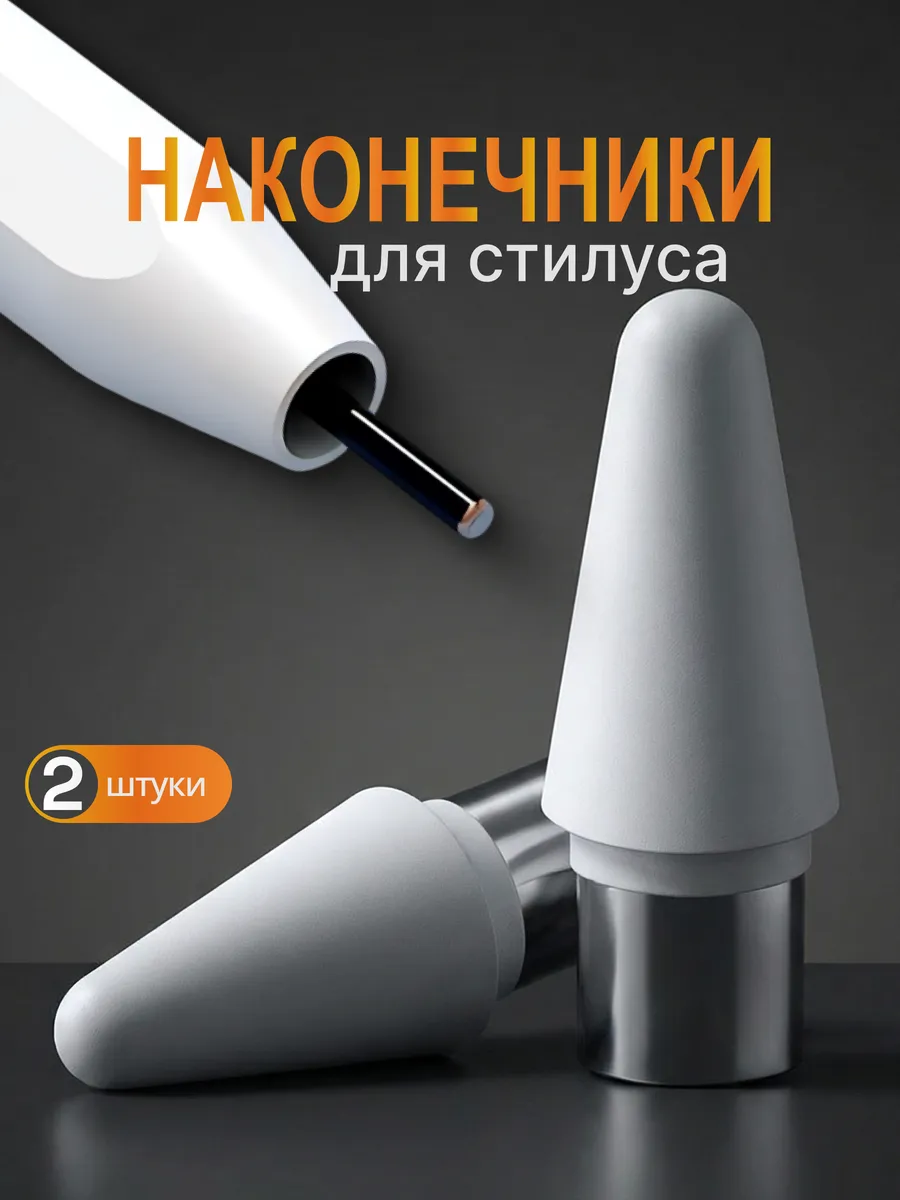 Наконечник сменный для стилуса универсальный 2 шт