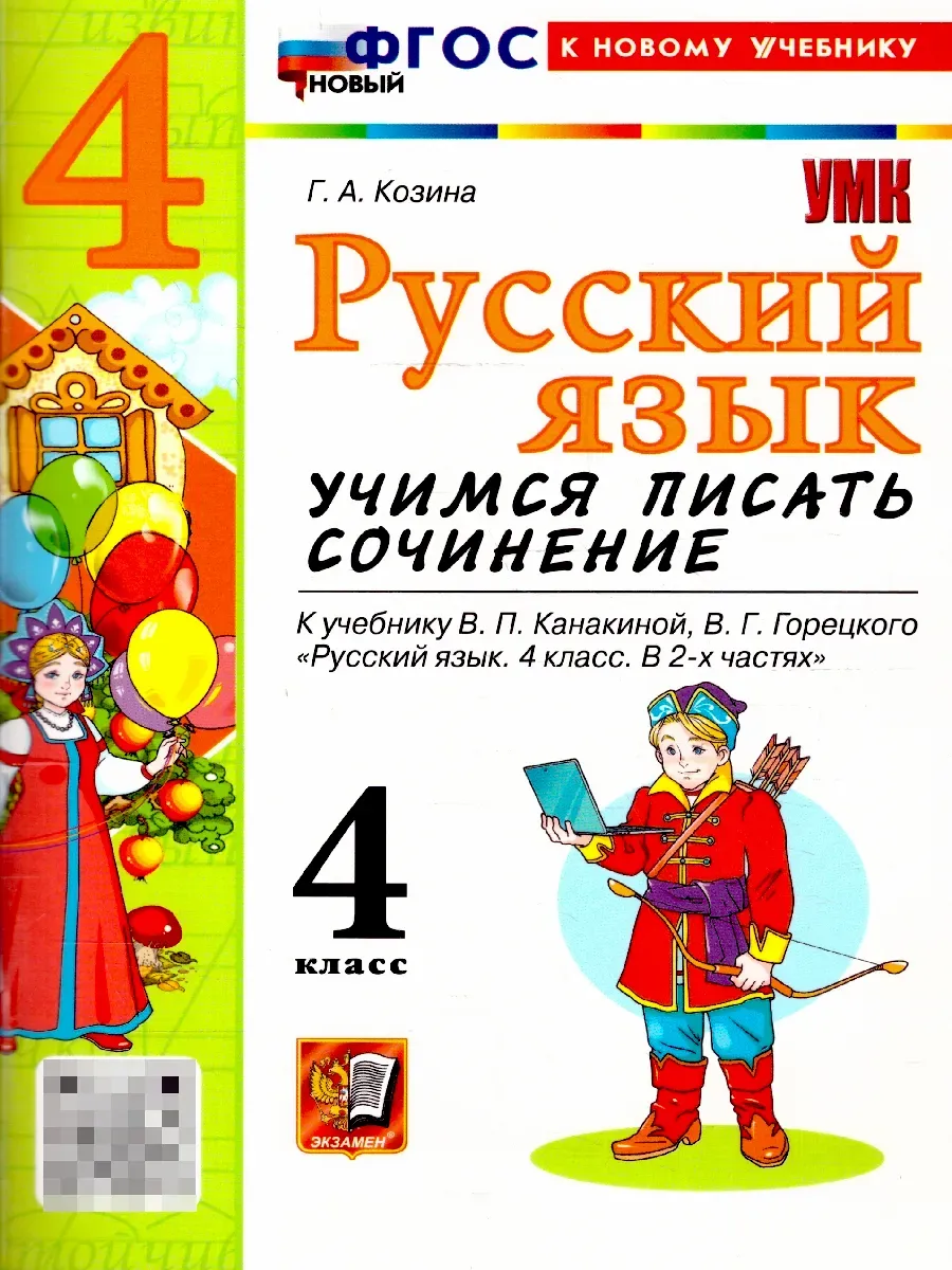 Русский язык 4 класс. Учимся писать сочинение. ФГОС Новый