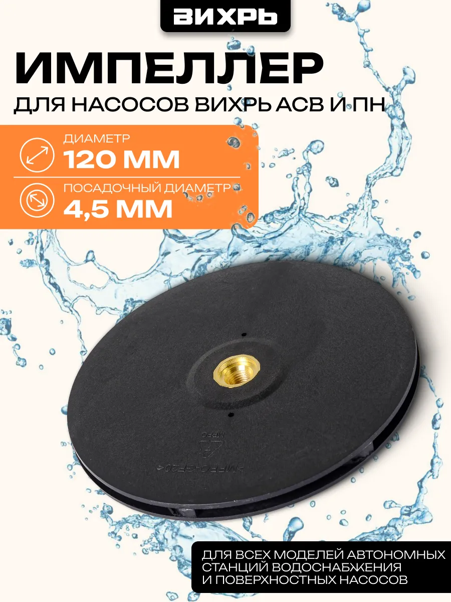 Импеллер для АСВ и ПН (диам. 120*4,5)