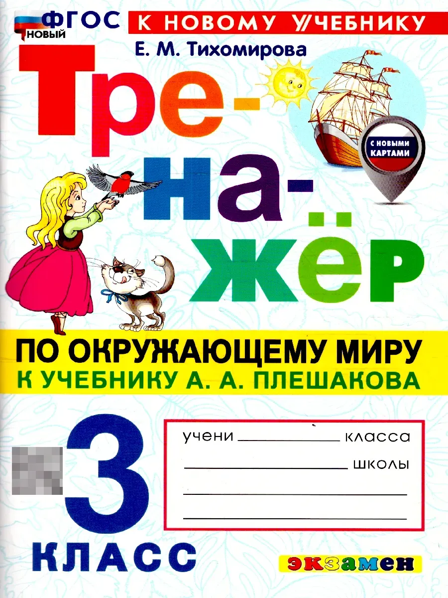 Окружающий мир 3 класс. Тренажер. С новыми картами