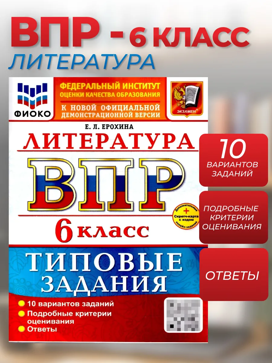 ВПР Литература 6 класс. 10 вариантов. ФГОС Новый