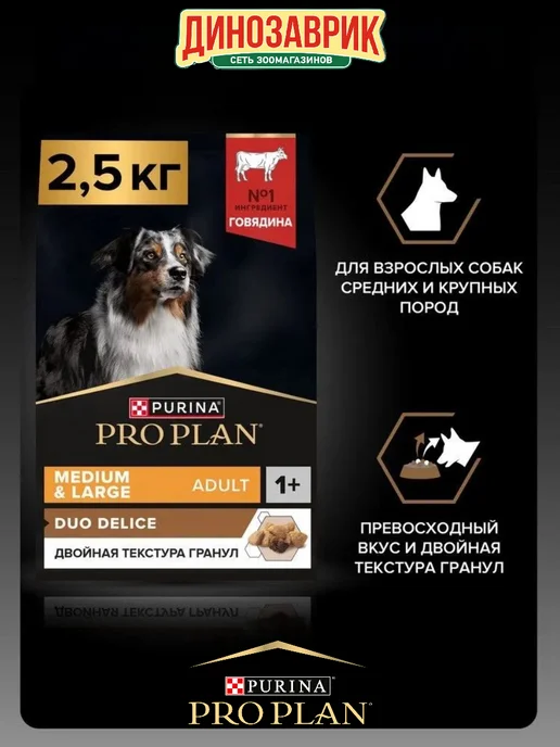 Сухой корм PRO PLAN Duo Delice для собак, крупные, средние, 2,5 кг