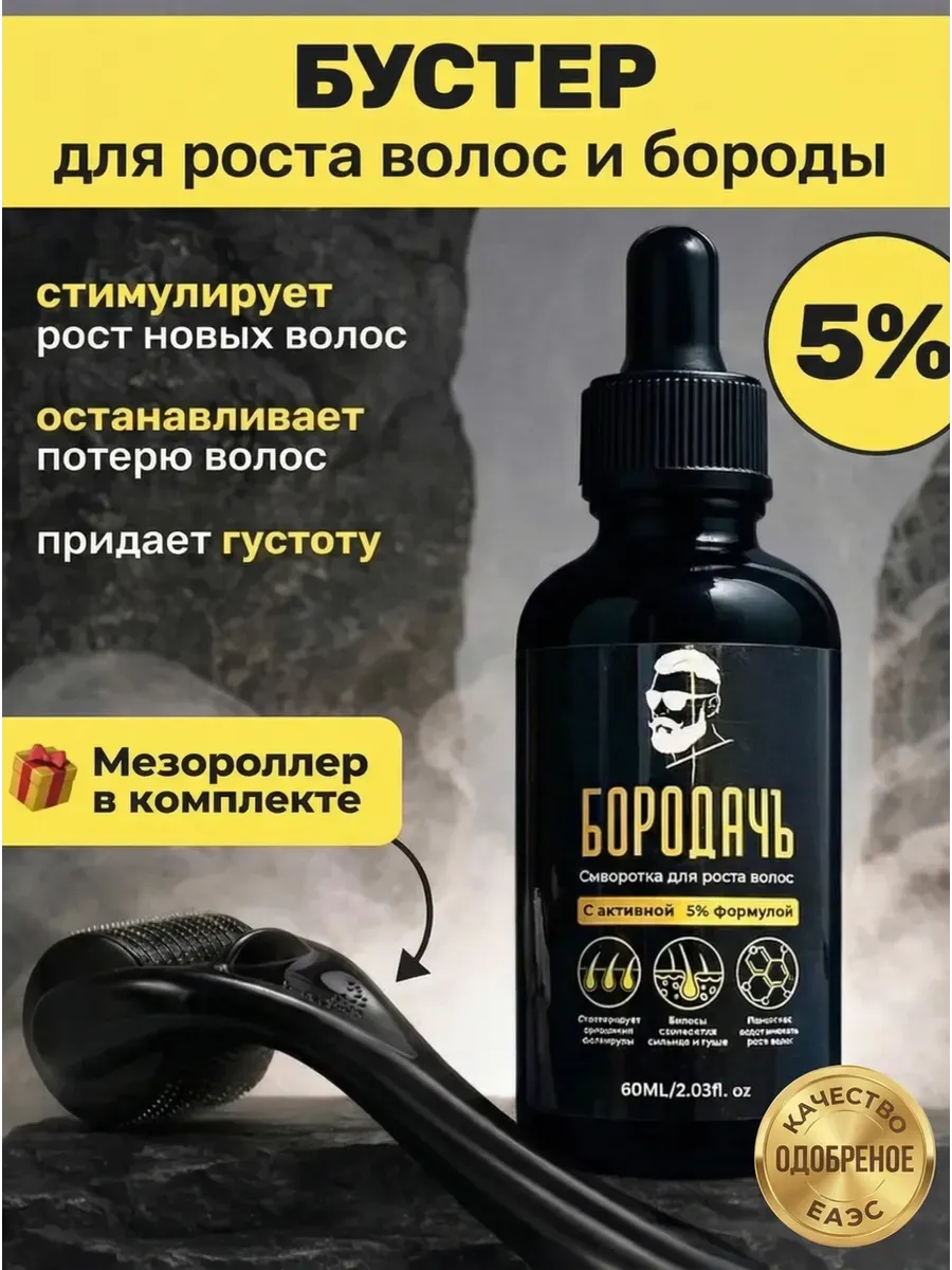 Мега-Бустер 5% для роста волос и бороды + Мезороллер