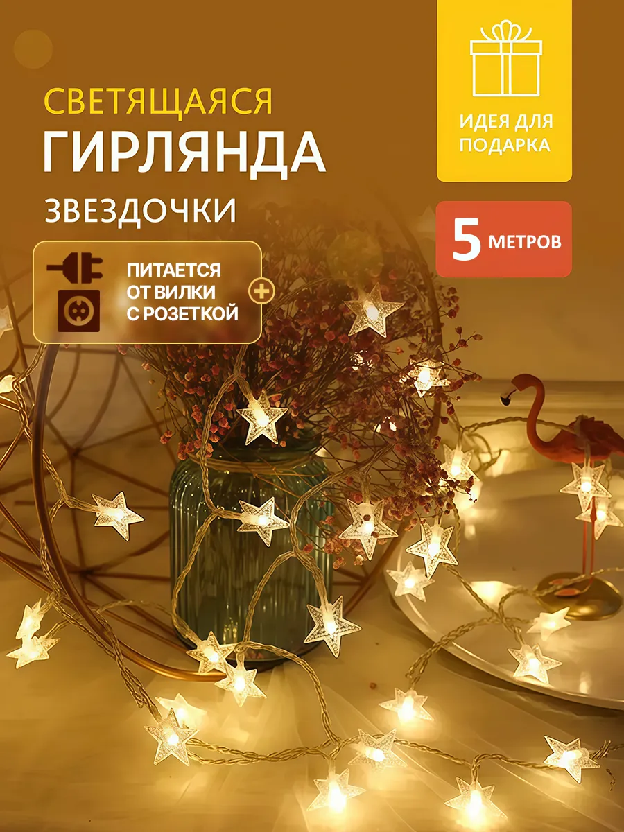 Гирлянда от сети светодиодная 5 метров теплый свет