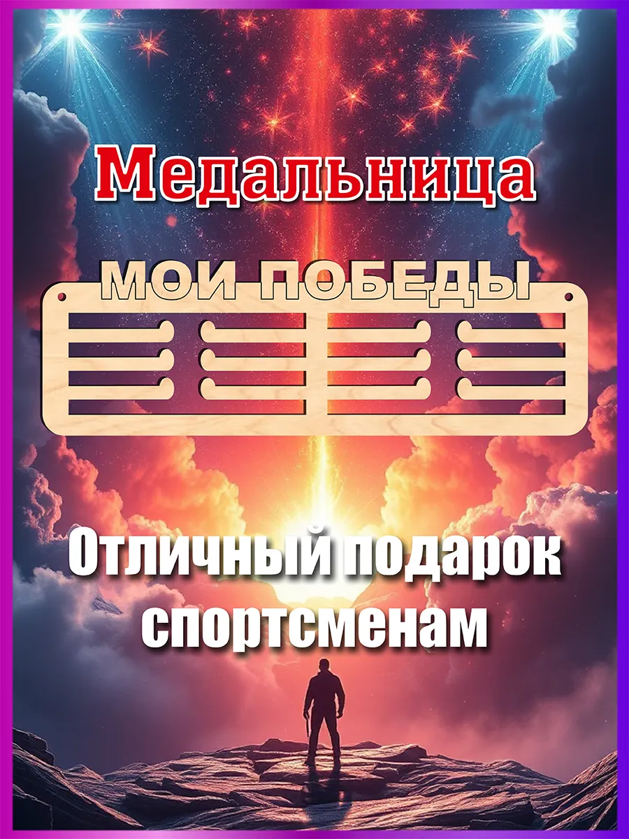Спортивная медальница Мои победы