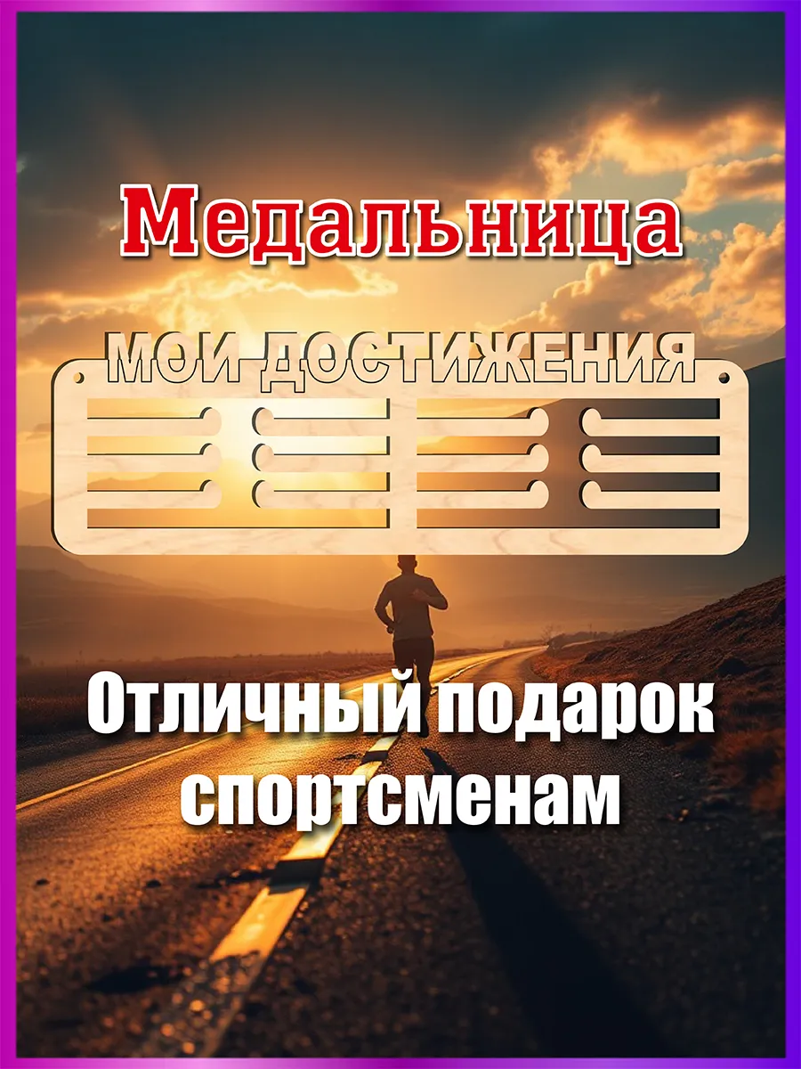 Спортивная медальница Мои достижения