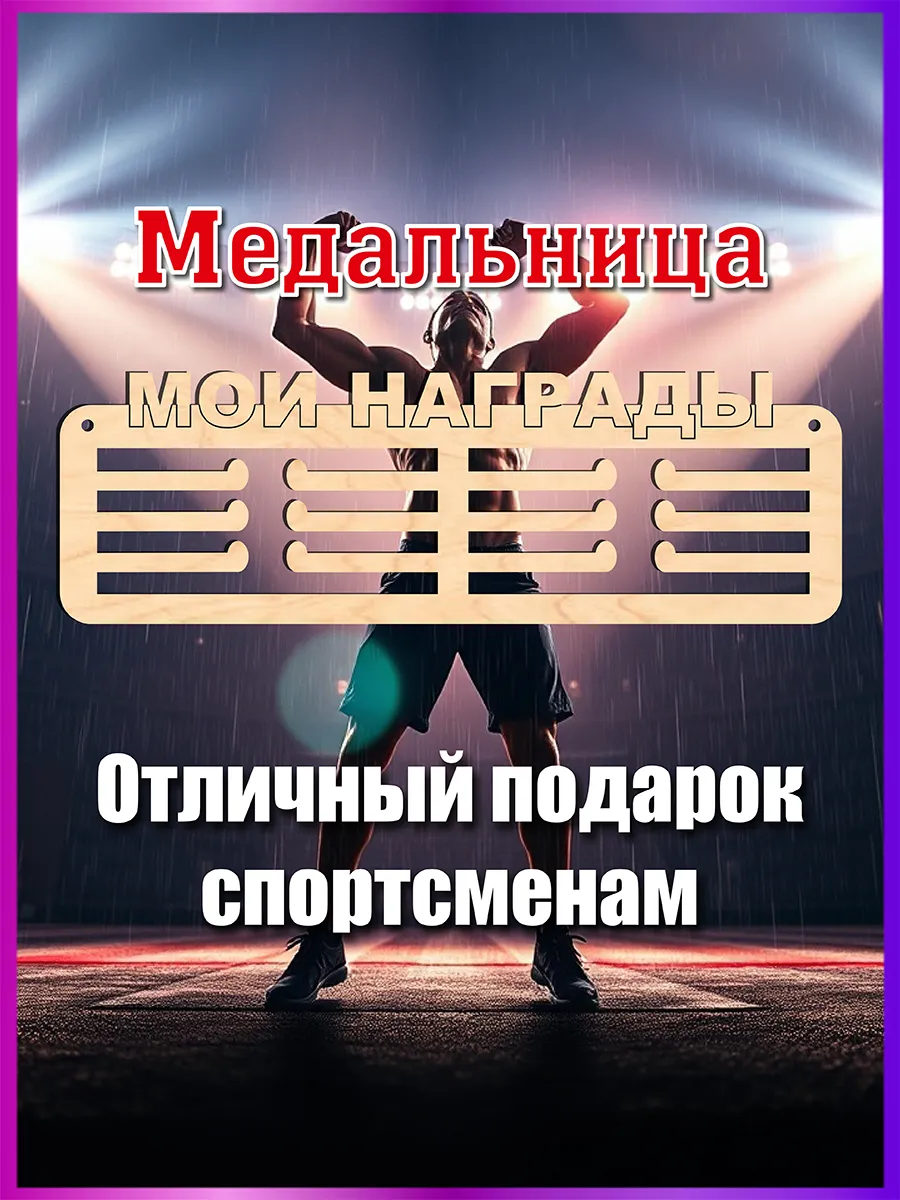 Спортивная медальница Мои награды