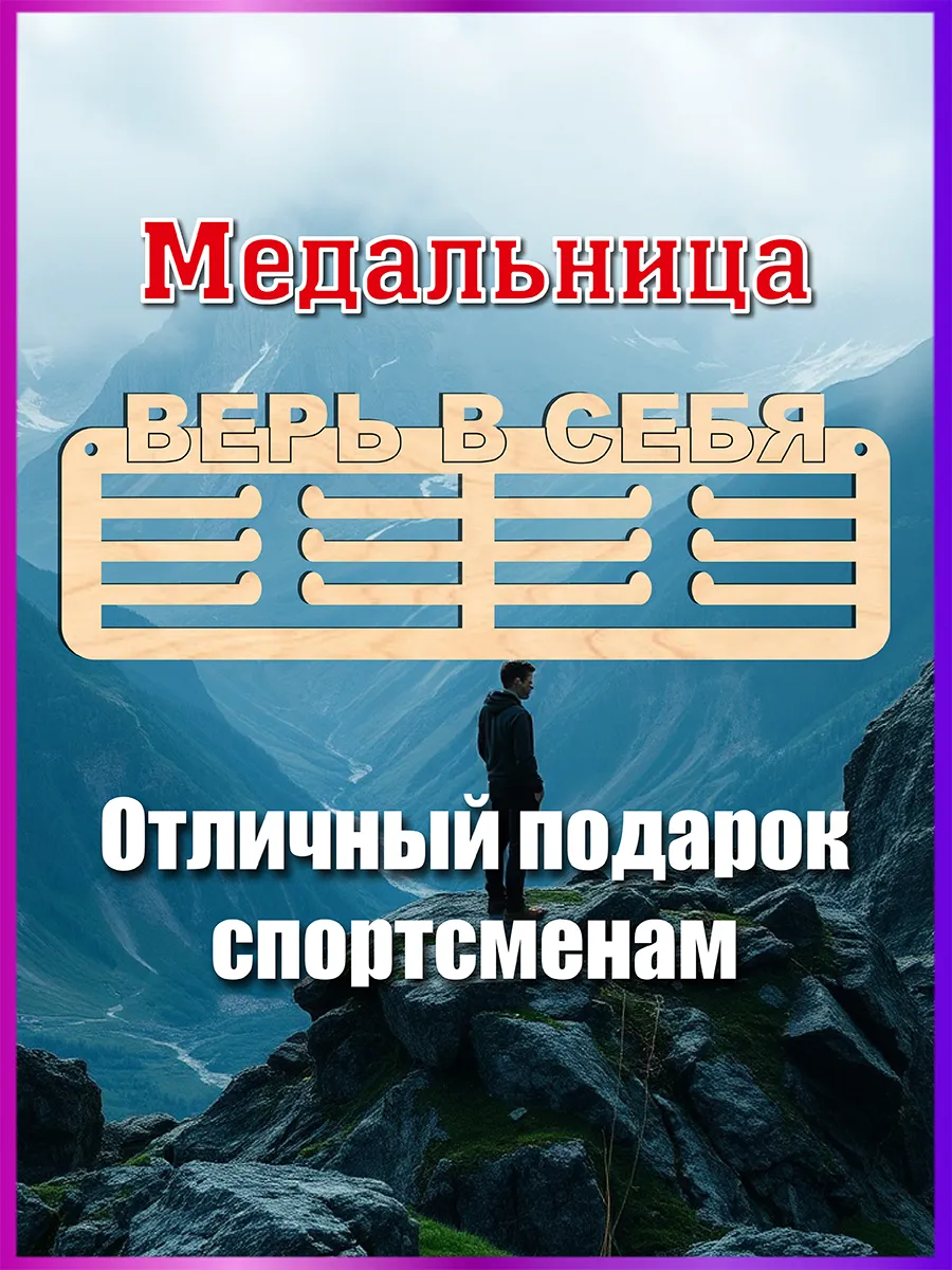 Спортивная медальница Верь в себя