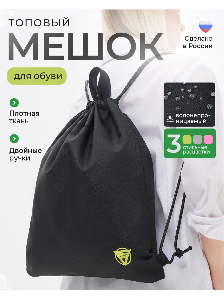 Мешок для обуви