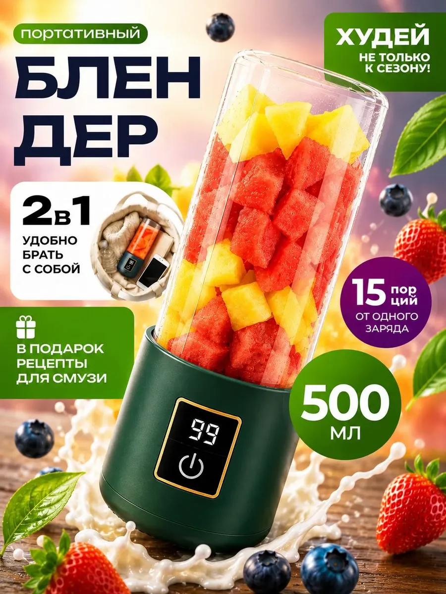 Портативный блендер для смузи и коктейлей с измельчителем