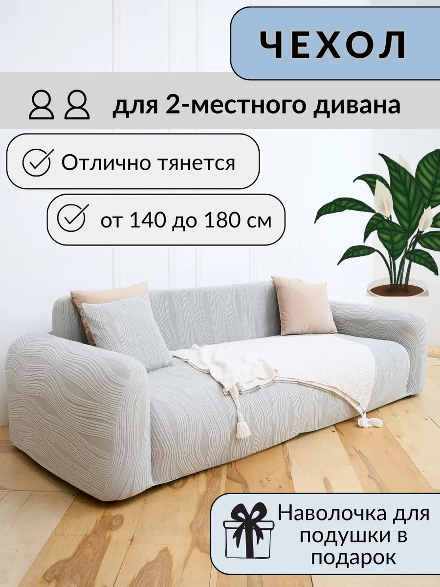 Чехол для дивана на резинке с подлокотниками