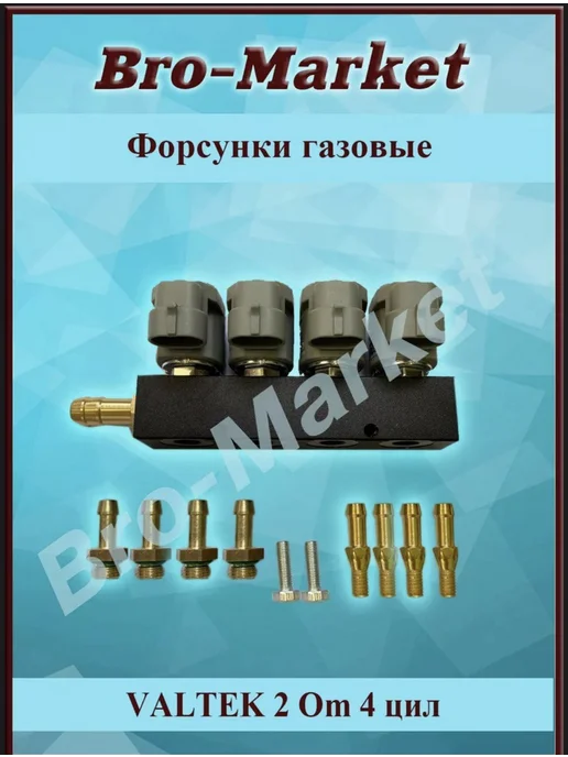 VALTEK Форсунки газовые для ГБО 4 цил. 3 Ом, 2 Ом