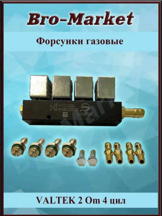 VALTEK Форсунки газовые для ГБО 4 цил. 3 Ом, 2 Ом, фото 2