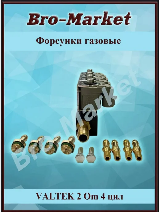VALTEK Форсунки газовые для ГБО 4 цил. 3 Ом, 2 Ом, фото 3
