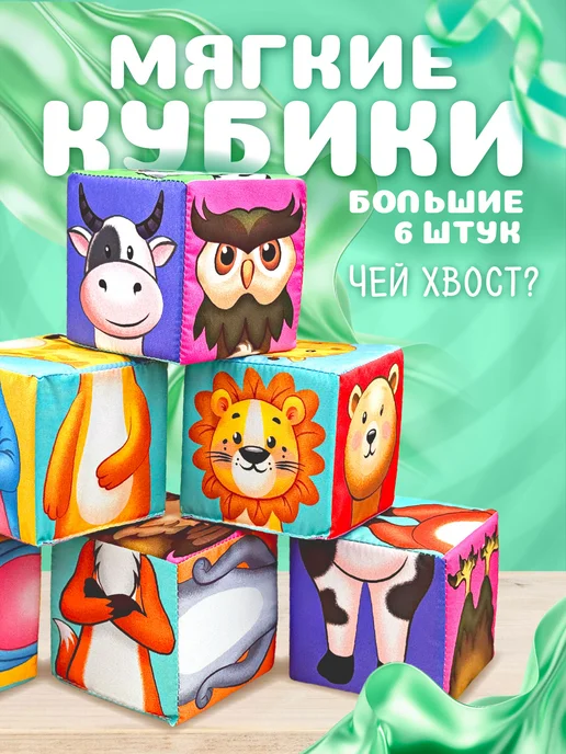 Русский стиль Мягкие кубики для малышей "Чей хвост?" с картинками, голубой