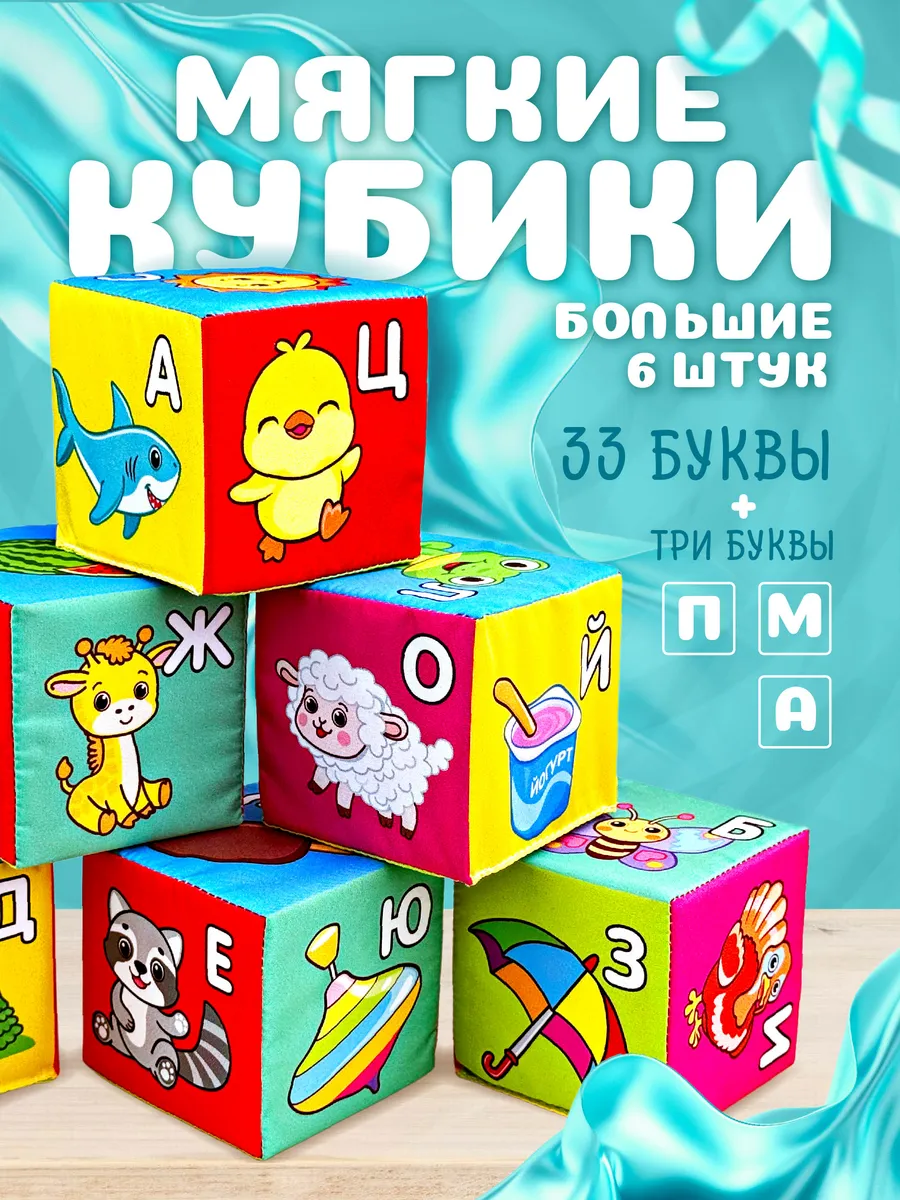 Мягкие кубики для малышей "Азбука" развивающие с картинками