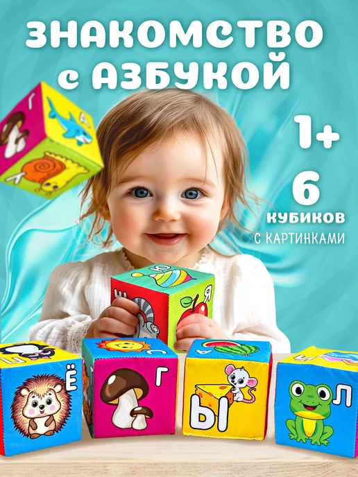 Русский стиль Мягкие кубики для малышей "Азбука" развивающие с картинками, голубой, фото 2