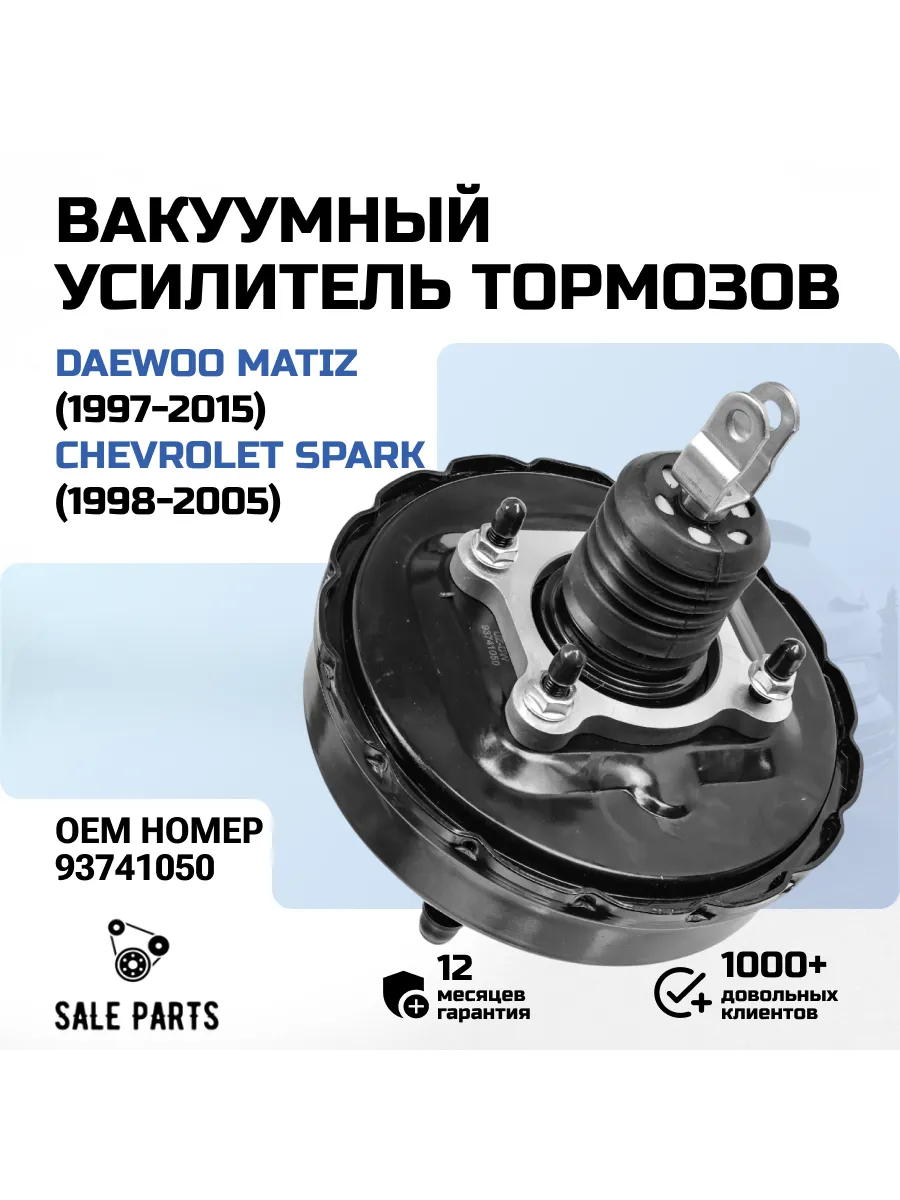Вакуумный усилитель тормозов Daewoo Matiz/Chevrolet Spark