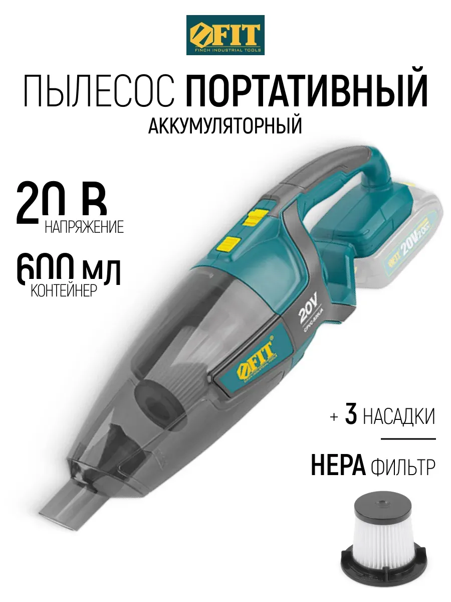 FIT FINCH INDUSTRIAL TOOLS FIT Пылесос беспроводной HEPA фильтр, 600 мл