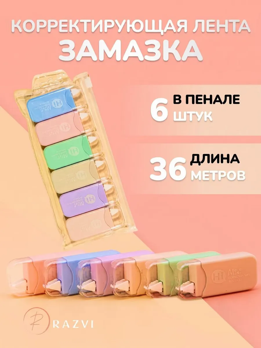 Корректирующая лента корректор штрих школьный