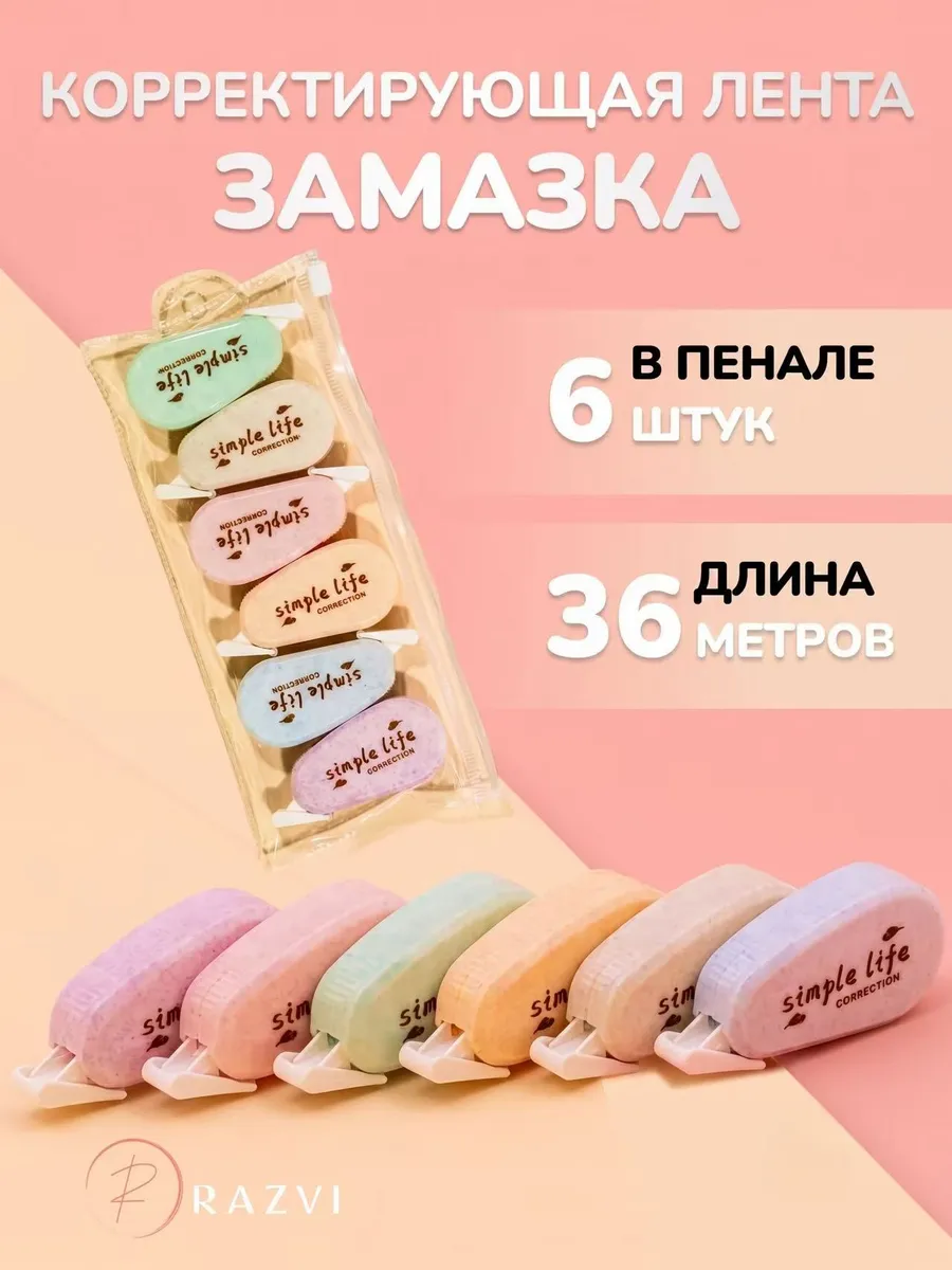 Корректирующая лента корректор штрих школьный