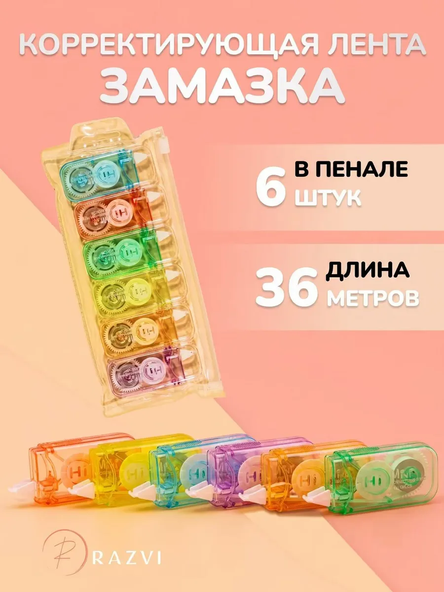 Корректирующая лента корректор штрих школьный