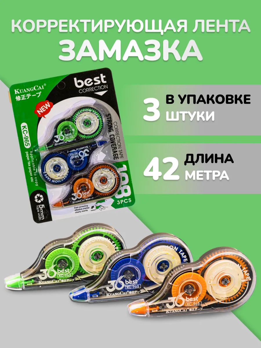 Корректирующая лента корректор штрих школьный